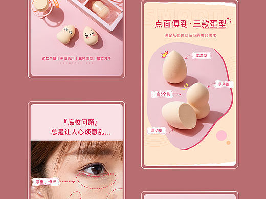 电商设计 | 久盛视觉 ✖ 美妆蛋详情页