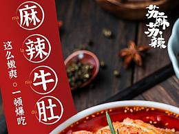 蘇麻蘇辣·麻辣毛肚詳情頁(yè)