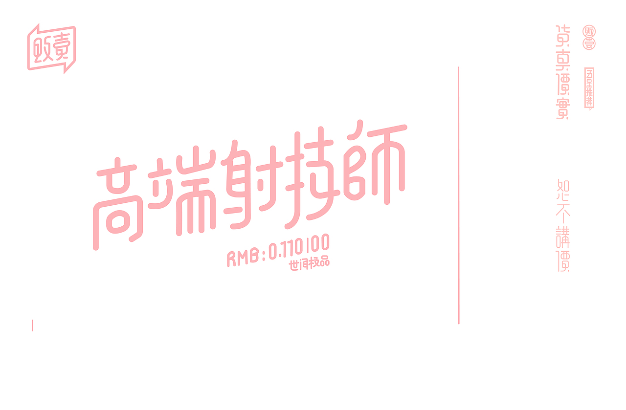 字体效果设计（图ZMjg1MTgzOTYw） - 字体/字形 - 站酷设计师钢笔哥哥原创素材 - 站酷ZCOOL