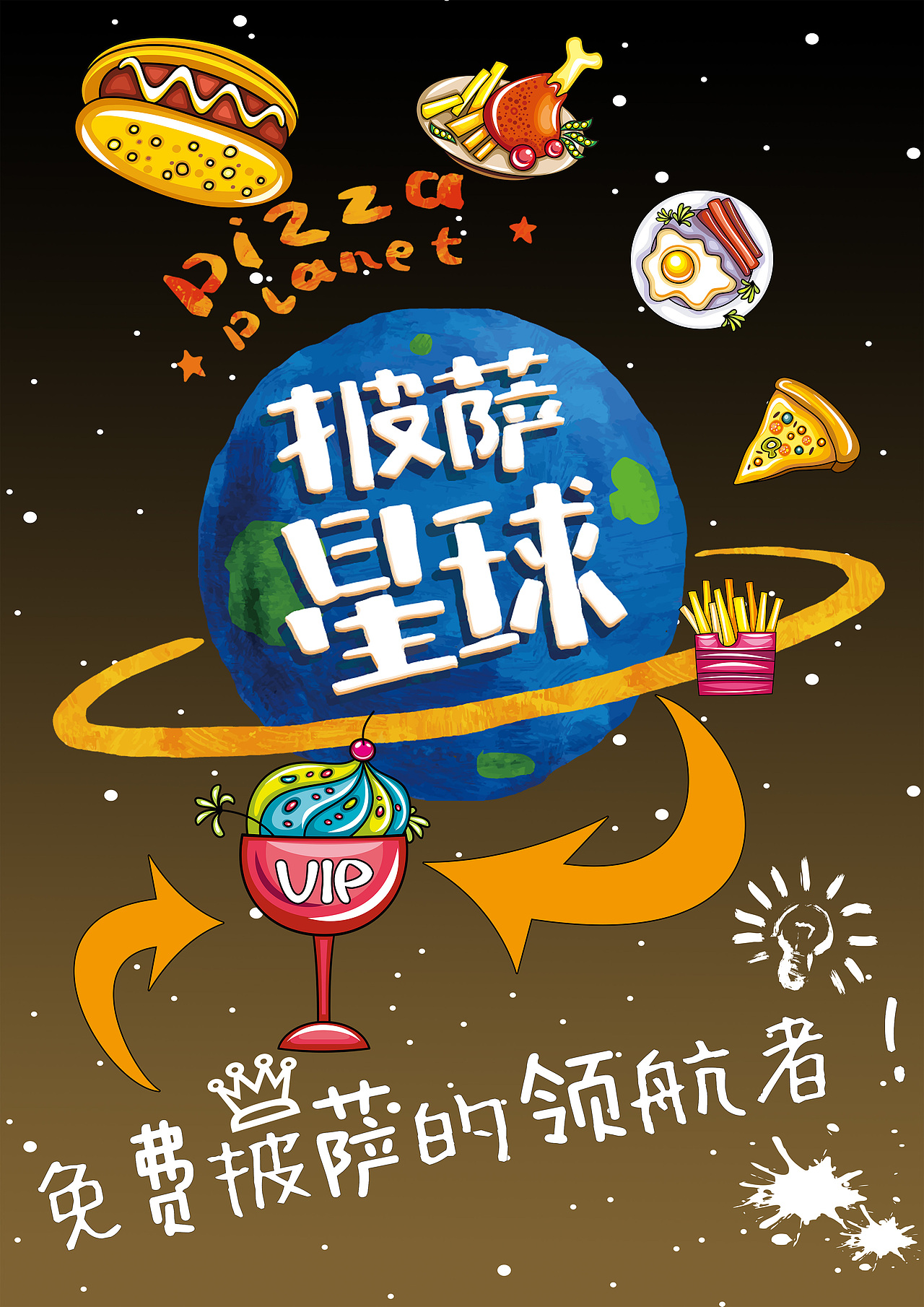 披萨星球 第八届大广赛披萨星球平面类作品 披萨海报 美食招贴 披萨星球大学生广告设计