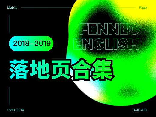 大耳狐英语销售落地页/运营海报总结