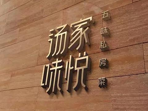 品牌全案丨汤家味悦 · 一个文人雅士喜爱的私房菜