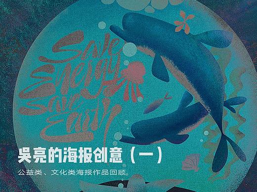 吴亮海报创意作品回顾（一）