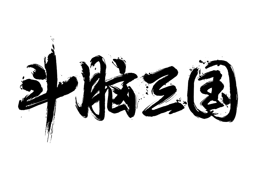 斗脑三国 毛笔字（图ZMzYyOTA1MjA=） - 其他 - 站酷设计师傲娇汉子原创素材 - 站酷ZCOOL
