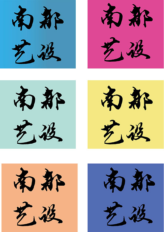 南都艺设（图ZNjcxNjI1OTY=） - 品牌 - 站酷设计师初忧原创素材 - 站酷ZCOOL