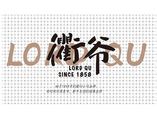 衢爷