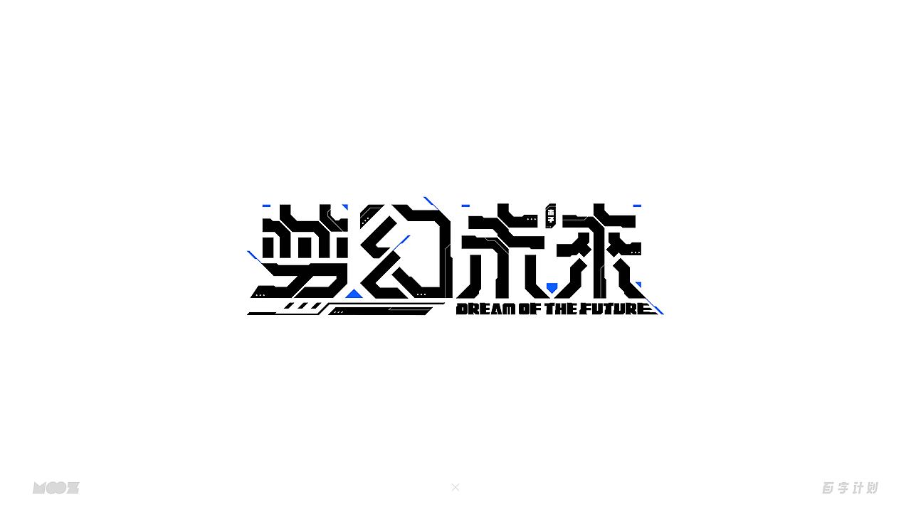 百字计划 | 中文字体设计（图ZMjQwMTY4MTEy） - 字体/字形 - 站酷设计师Moooooozli原创素材 - 站酷ZCOOL