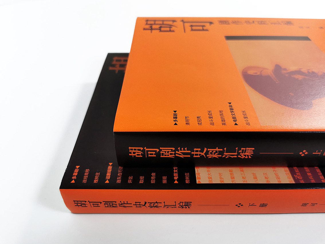 胡可剧作史料汇编 书籍装帧设计（图ZMjE0Nzg5OTQ0） - 书籍/画册 - 站酷设计师田东明DMD原创素材 - 站酷ZCOOL