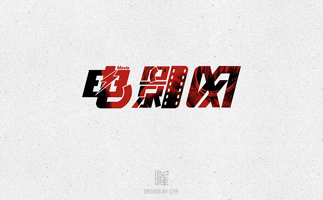 字形设计——01（图ZMTgyMTQ2OTI=） - 字体/字形 - 站酷设计师cyr_0000原创素材 - 站酷ZCOOL