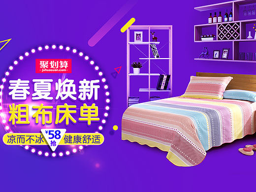 淘宝 天猫 家纺 床上用品 首页 手机端 关联 聚划算春夏焕新老粗布床单 活动海报