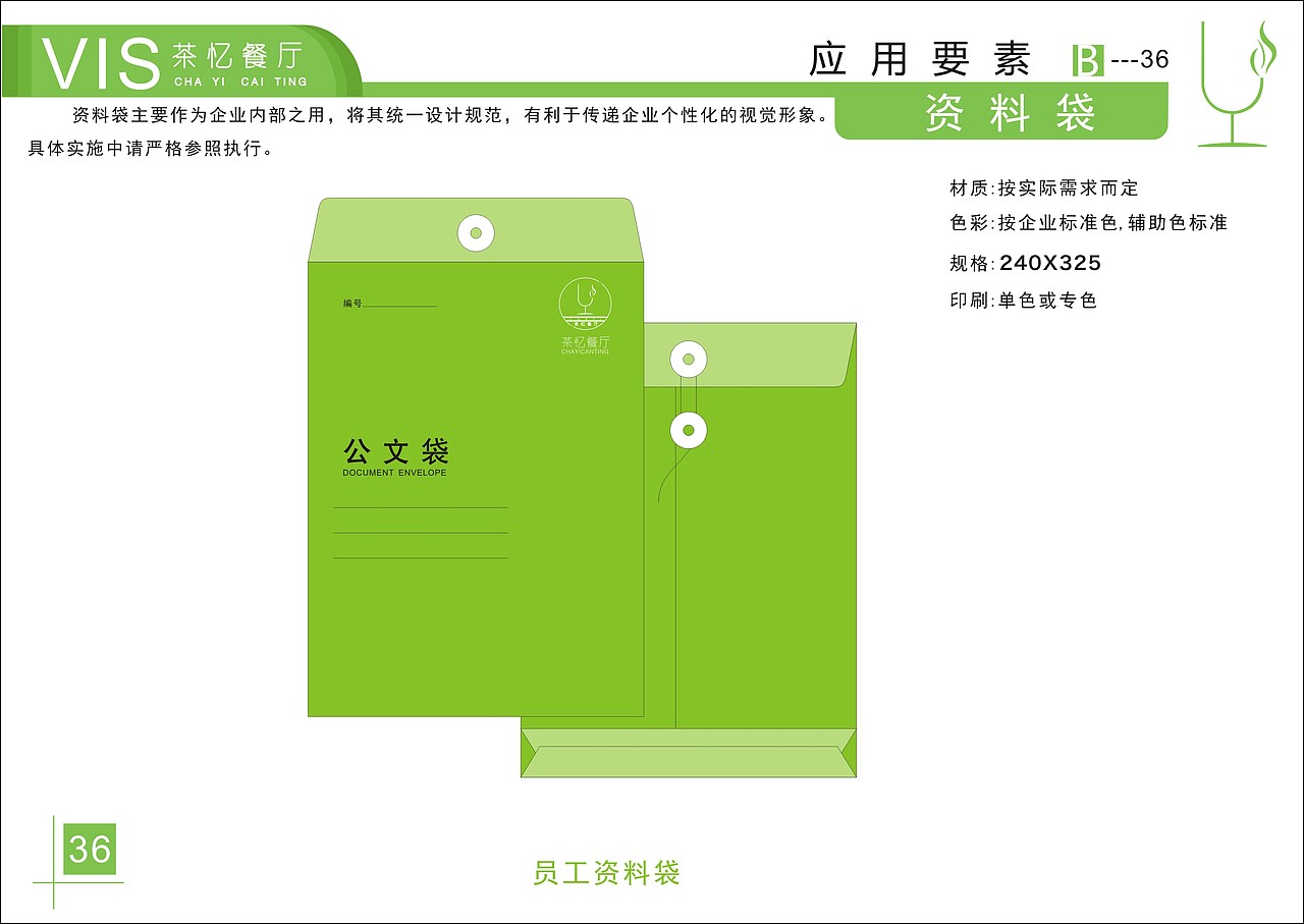 茶忆餐厅VI手册