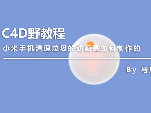 （图文+视频）C4D野教程：小米手机清理垃圾的动画是如何制作的