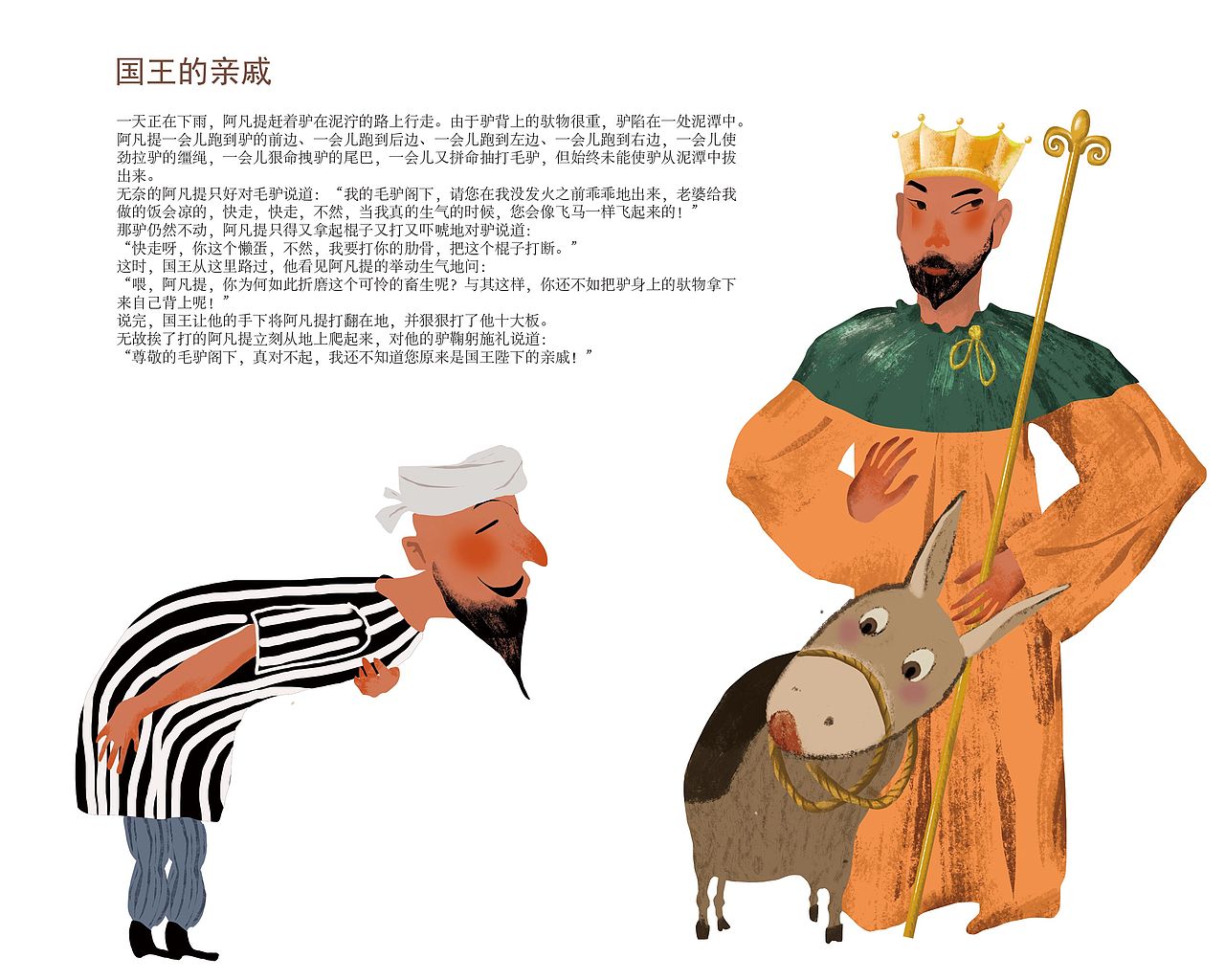 阿凡提故事绘本|插画|儿童插画|画画的雅典娜_原创作品-站酷zcool