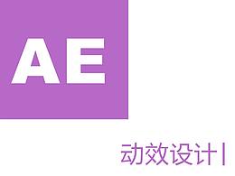 AE動(dòng)效練習(xí)