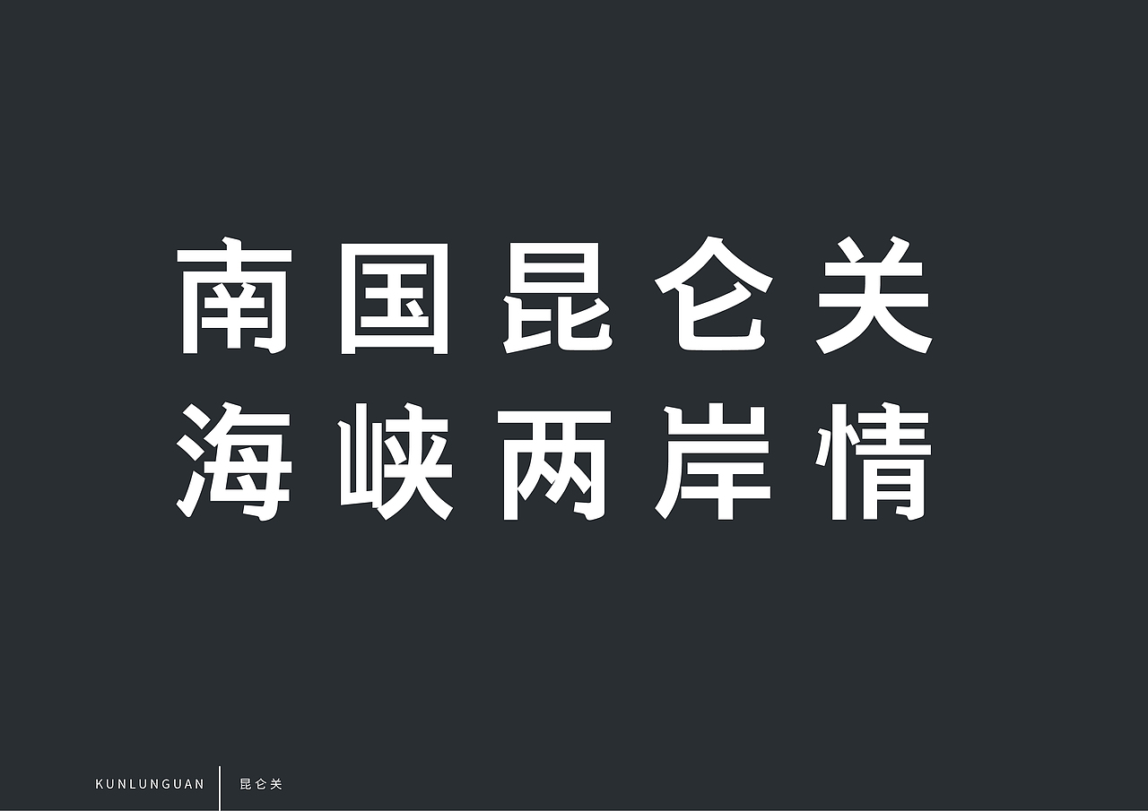 南宁昆仑关抗战旅游民俗文化形象设计
