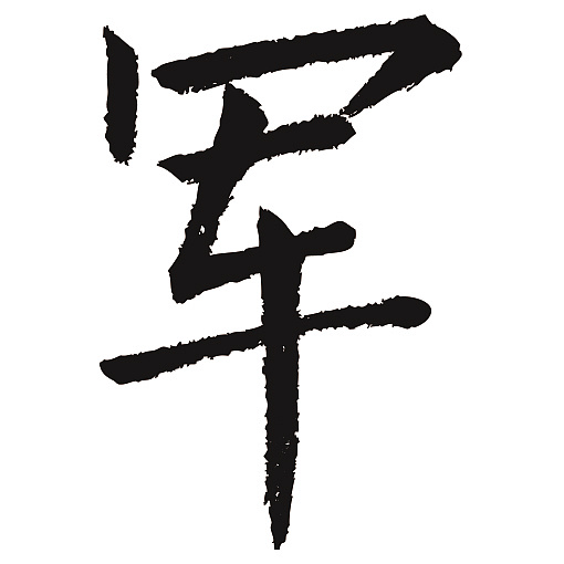 常用1000字简繁体军