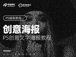 【設(shè)計小課堂】用PS制作創(chuàng)意文字人像海報