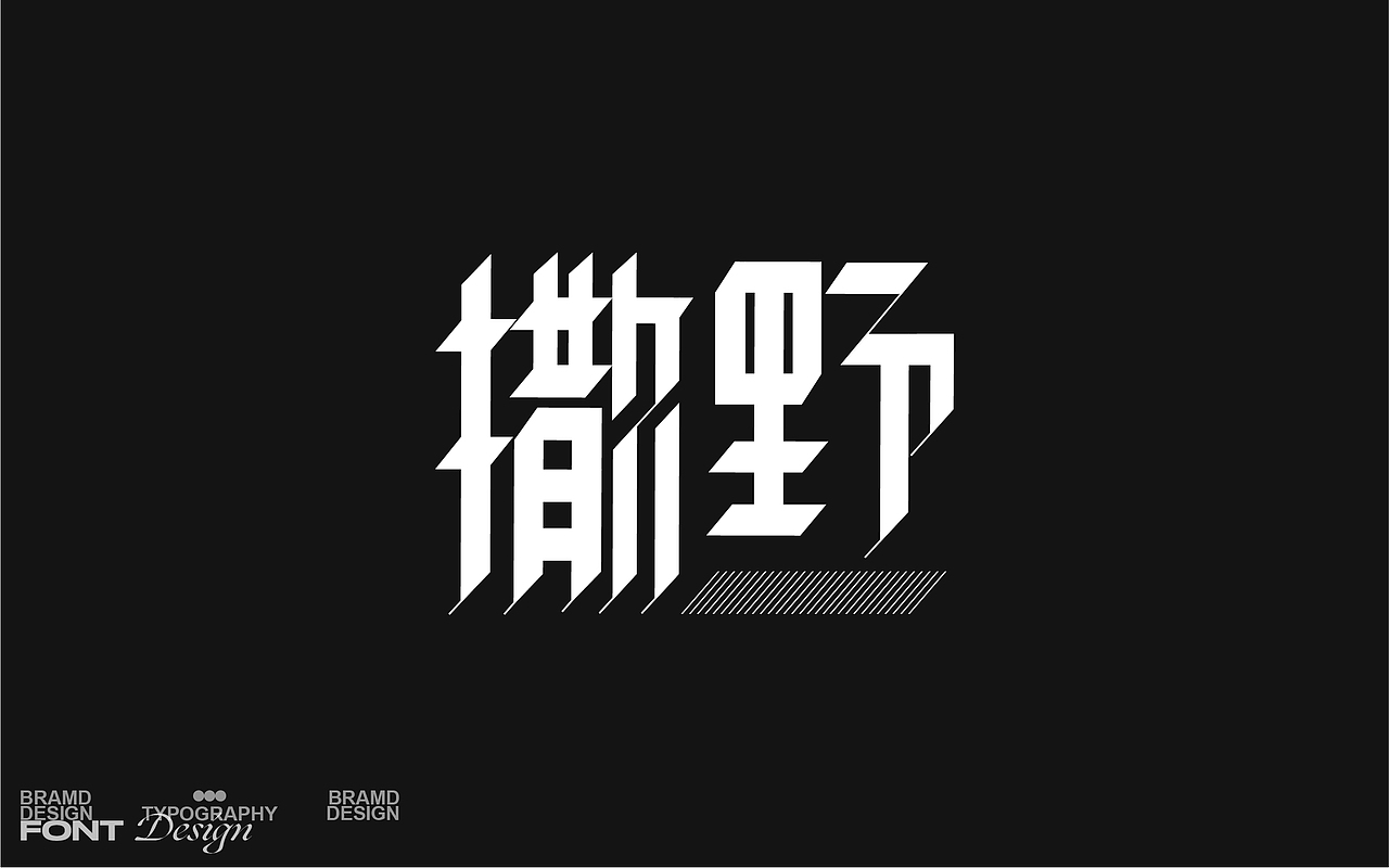 2020&2021字体与海报设计总结(图ZMjgzODEwMTYw) - 字体/字形 - 站酷设计师Designer狮子原创素材 - 站酷ZCOOL