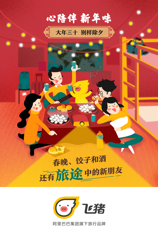 飞猪大拜年！春节品牌卡通形象动态海报（图ZNjk3NjA3NDA=） - 商业插画 - 站酷设计师卷毛大仙原创素材 - 站酷ZCOOL