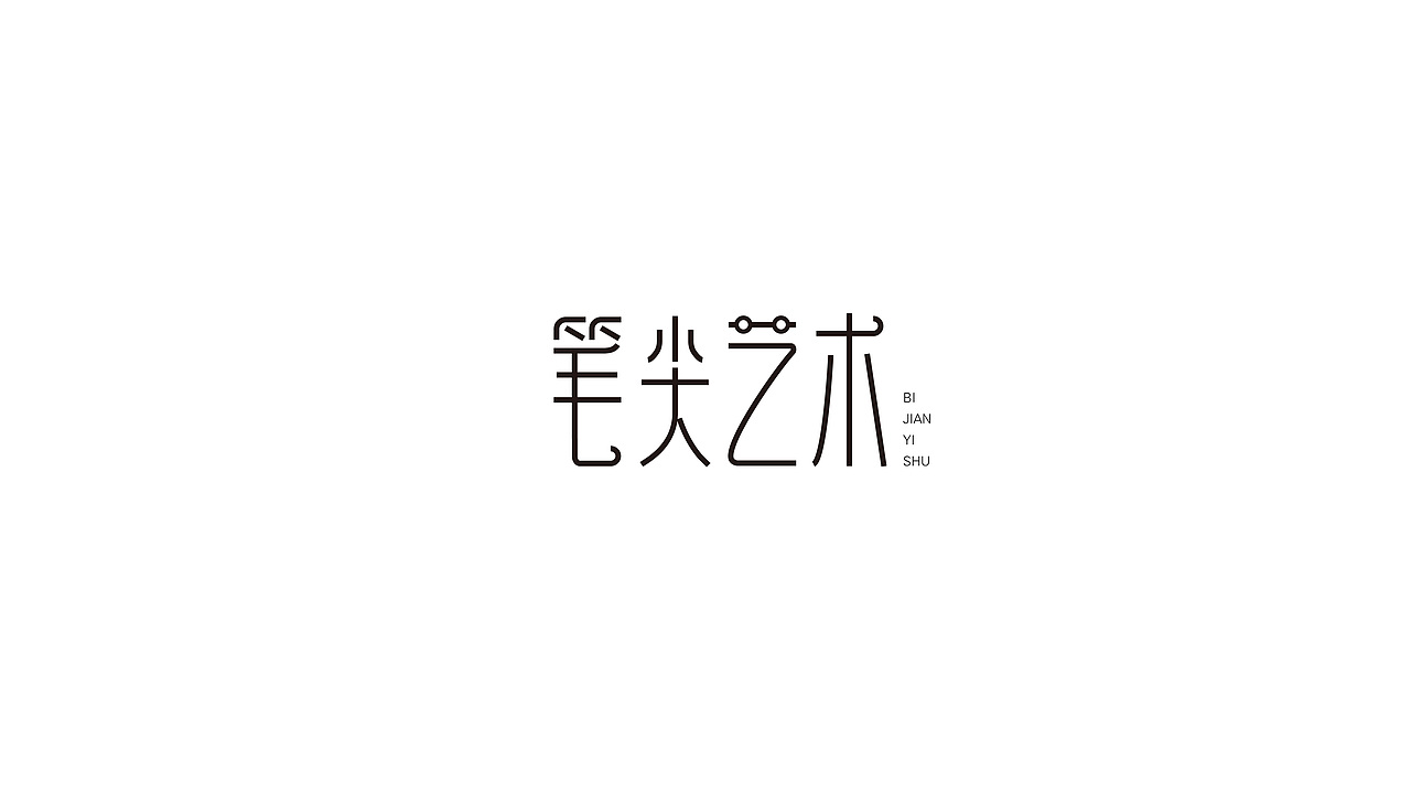 字体百日集