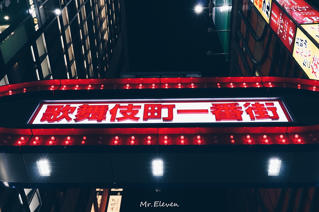 夜幕中的歌舞伎町2