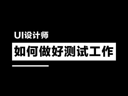 UI设计师如何做好测试工作