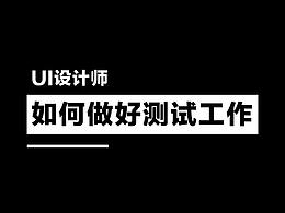 UI設(shè)計師如何做好測試工作