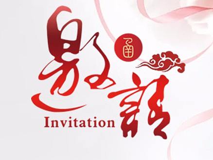 邀请函