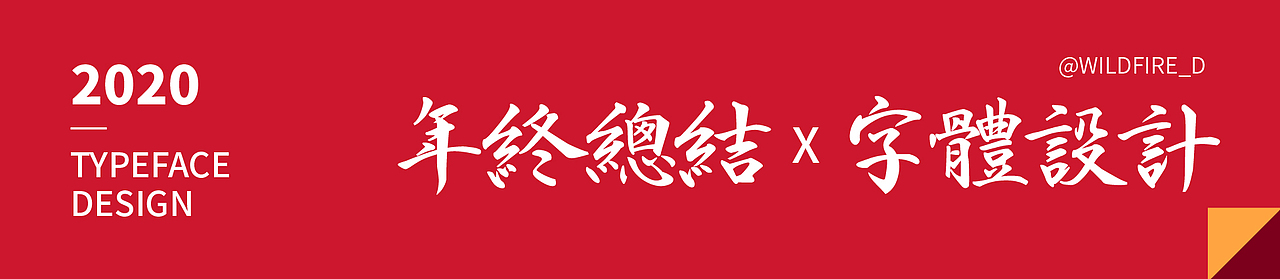 【重启】2020年度总结X字体设计(图ZMjM3MzA4MzY0) - 字体/字形 - 站酷设计师WILDFIRE_D原创素材 - 站酷ZCOOL