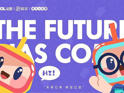 未来已来，将至已至——快手十周年创意IP设计大赛