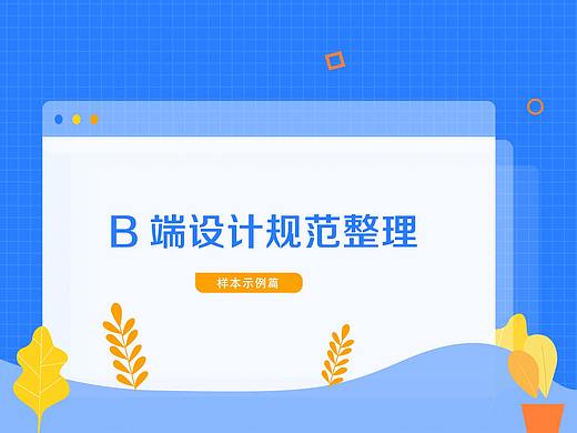 B端后台管理系统设计规范