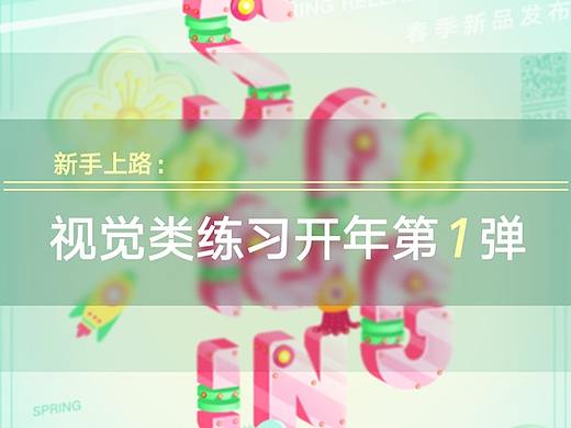 新手上路：视觉类练习开年第一弹