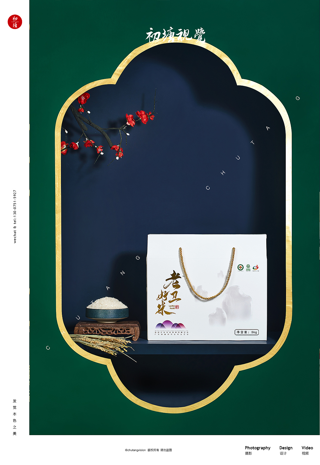 老卫好米 ◆ 初塘视觉大米拍摄