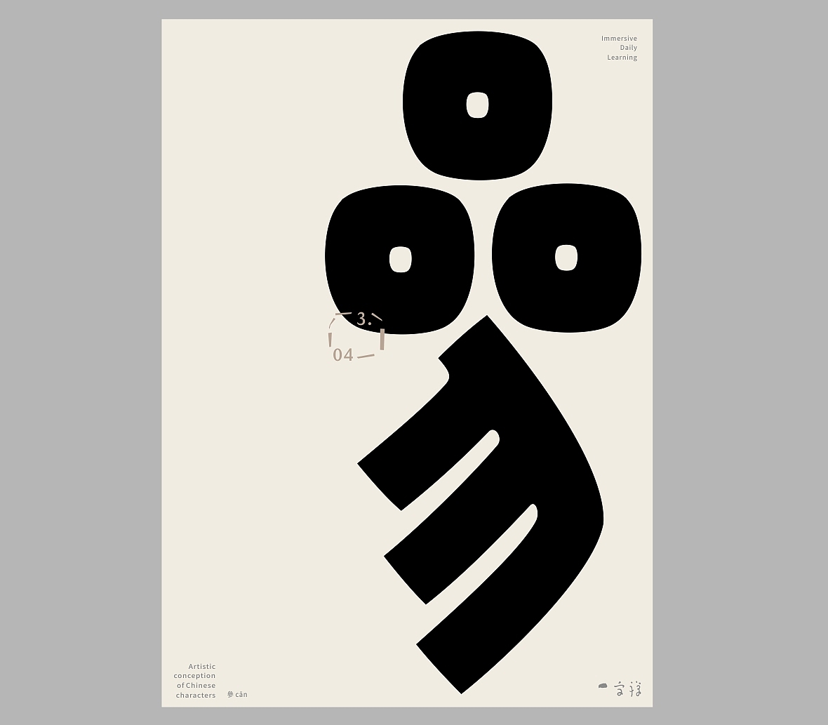 汉字境/一字禅《三月春花渐次醒》