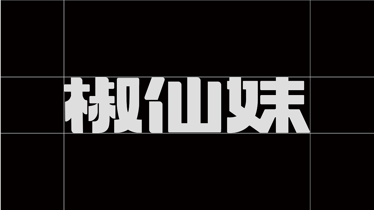椒仙妹·鲜汤麻辣烫餐饮品牌全案设计 ∣ 森度品牌(图ZMzUwMjQzNzQw) - 品牌 - 站酷设计师森度品牌原创素材 - 站酷ZCOOL