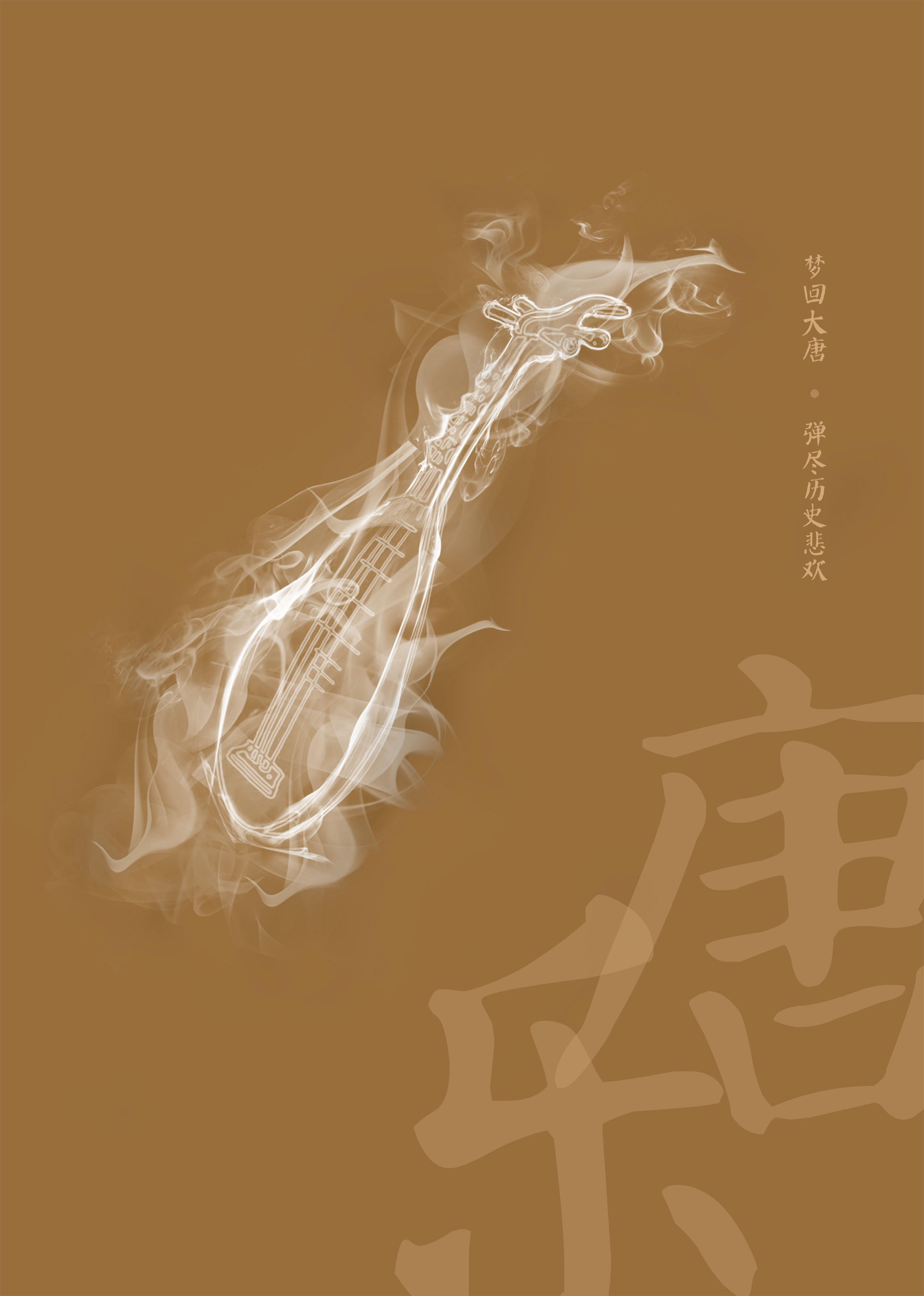 梦回大唐|平面|海报|胡蝶忘了 - 原创作品 - 站酷 (zcool)