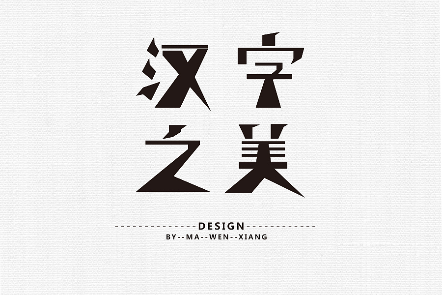 字体练习（二）《2016》（图ZNDkyNTczODQ=） - 字体/字形 - 站酷设计师马文祥原创素材 - 站酷ZCOOL