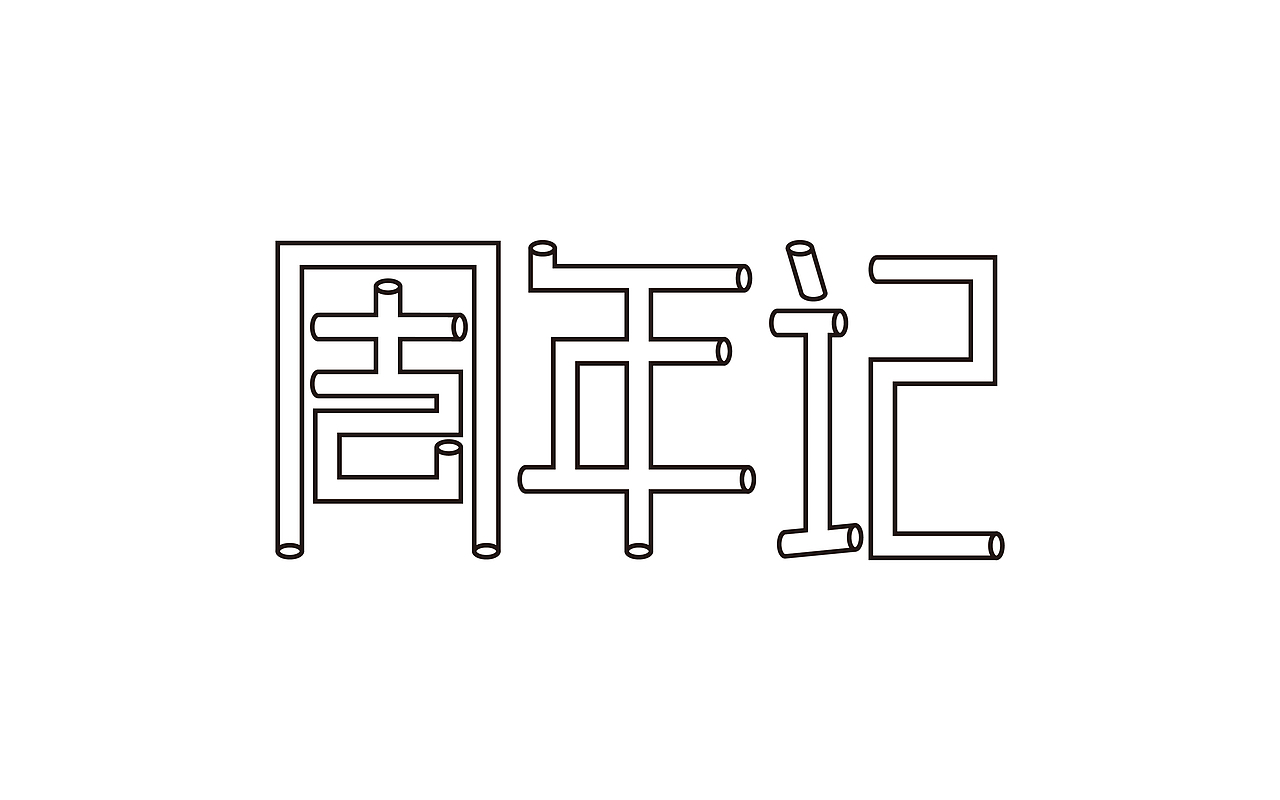 字体练习（图ZNDAyNjA3OTY=） - 字体/字形 - 站酷设计师邹友智原创素材 - 站酷ZCOOL