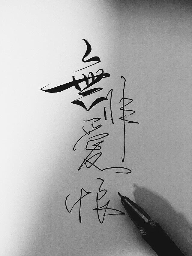 手写菊花体--无非爱恨