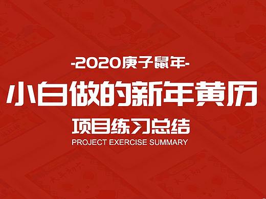 鼠年黄历（个人主页-ZNDMzNjczNTI=） - 创作习作 - 站酷设计师益恩酱原创素材 - 站酷ZCOOL