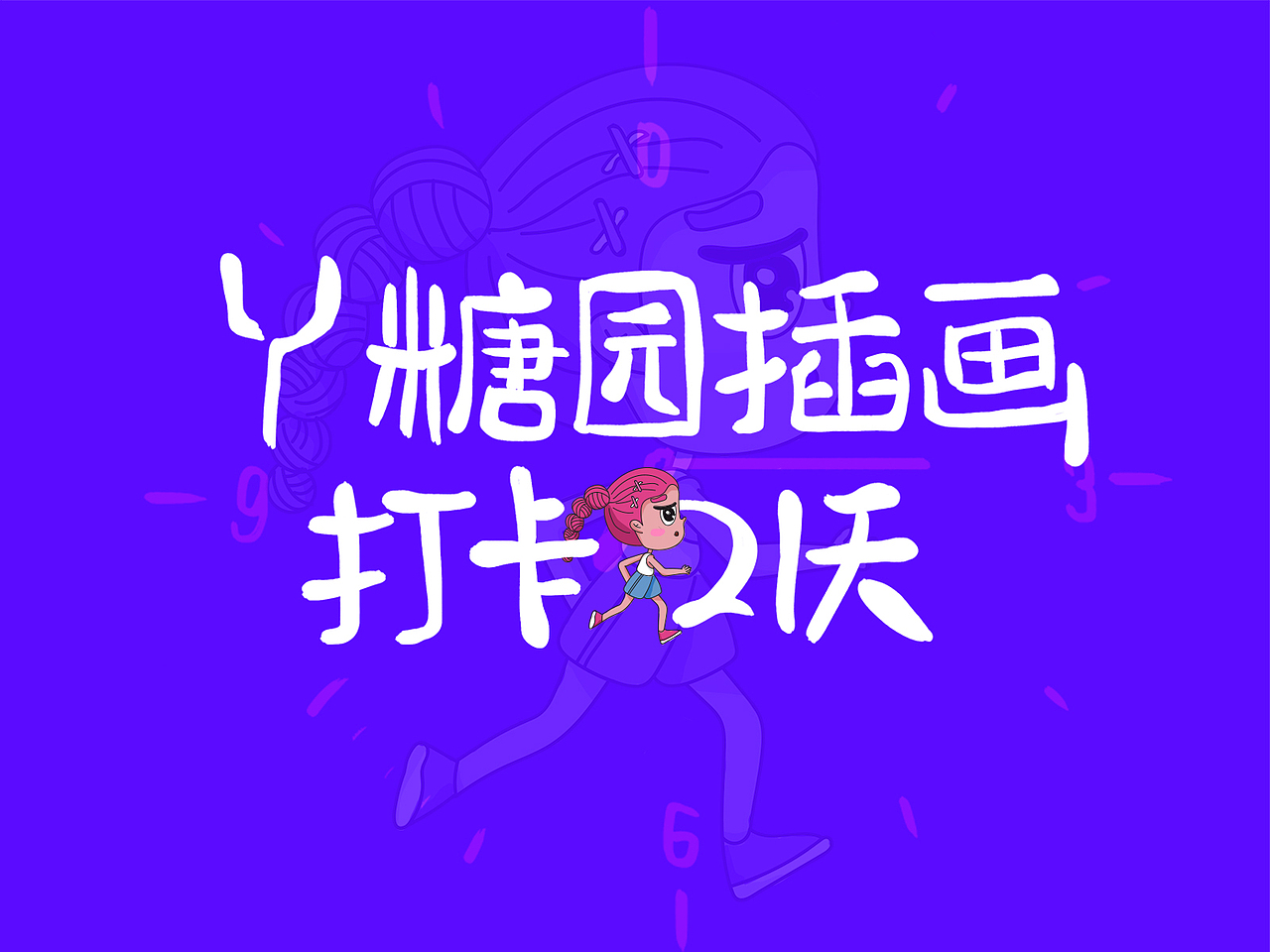 第13期y园糖21天打卡插画整理（图ZMjI4NDcyMzg4） - 创作习作 - 站酷设计师请叫我小荷原创素材 - 站酷ZCOOL