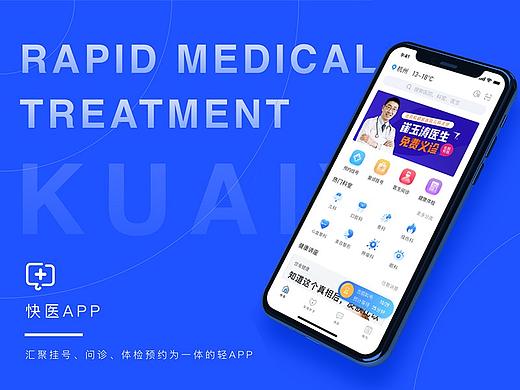 快医挂号——医疗挂号APP