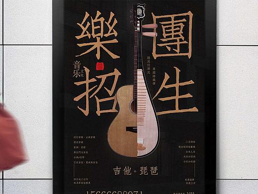 校园乐团招生海报