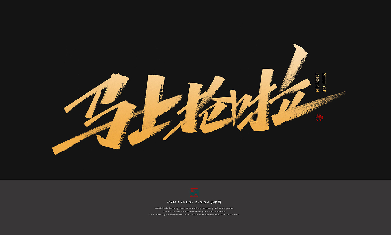 小朱哥手写字集滋养预售开抢重新出发平安吉祥