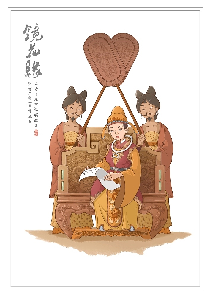 我的《镜花缘》(1-100)（图ZMzcwMjI1MDQ=） - 创作习作 - 站酷设计师刘明de画画本子原创素材 - 站酷ZCOOL