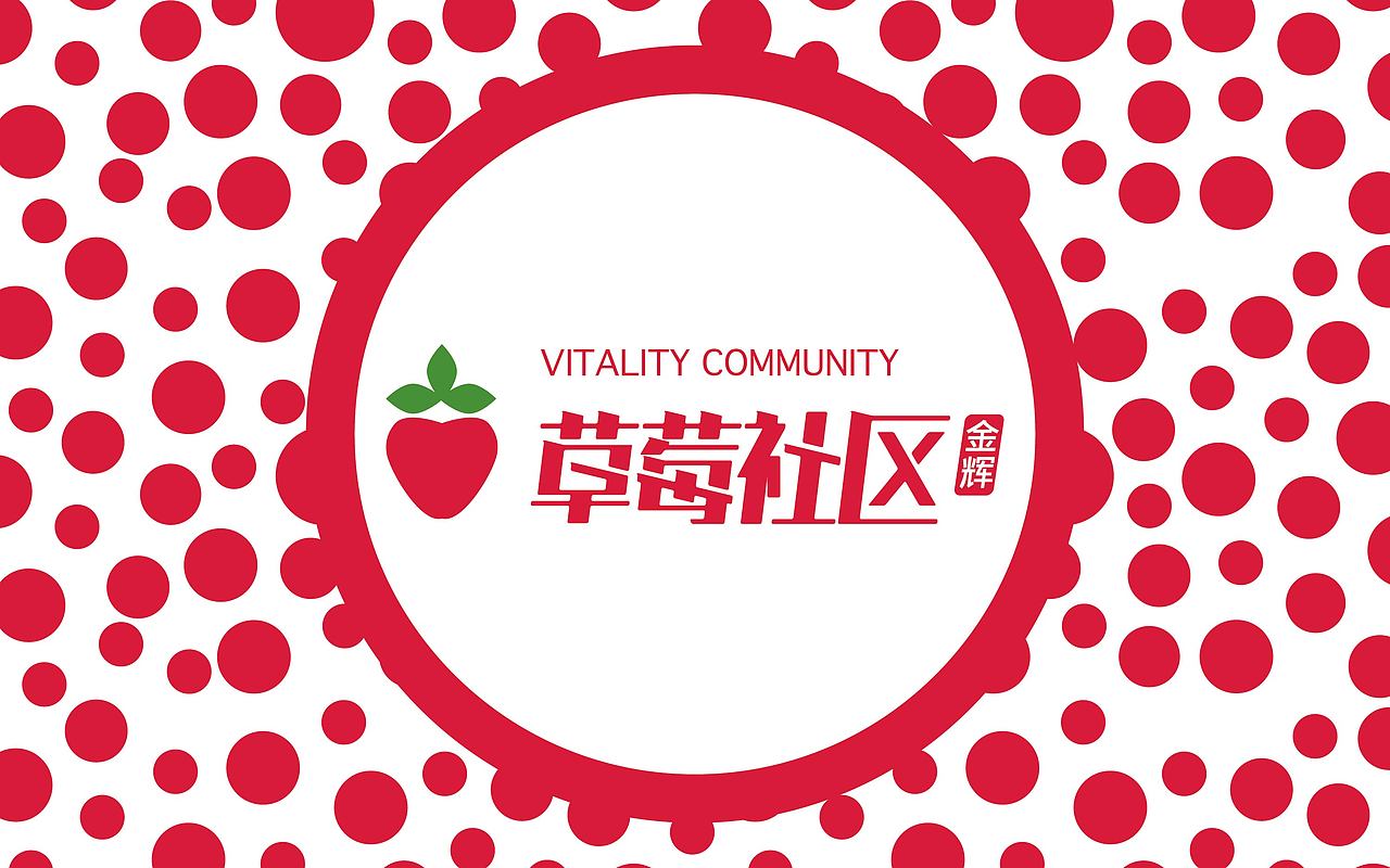 苏州金辉地产 《草莓社区》提案稿（图ZNDU0ODM2ODA=） - 品牌 - 站酷设计师Greenly的大西瓜原创素材 - 站酷ZCOOL