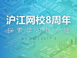 沪江网校8周年Mini-site设计总结