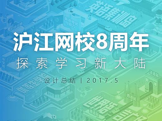 沪江网校8周年Mini-site设计总结