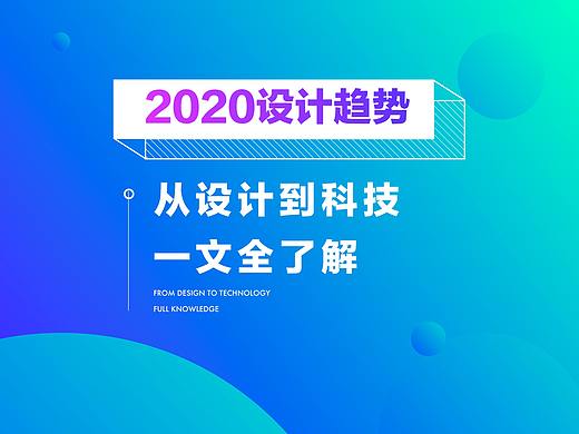 一文读懂2020年最全设计趋势