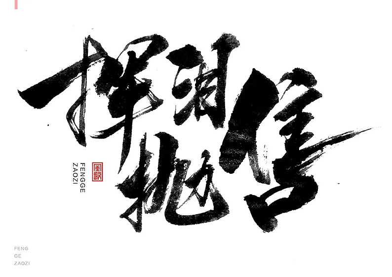 24个促销字免费用[书法分享04期]（图ZMjY1MzQ2MzQ0） - 书法 - 站酷设计师风歌造字书法定制原创素材 - 站酷ZCOOL
